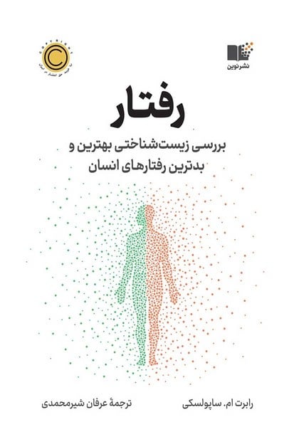 رفتار (بررسی زیست شناختی بهترین و بدترین رفتارهای انسان) - کتاب‌فروشی کوچه کتاب