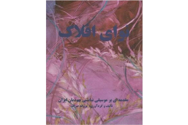 کتاب نوای افلاک - کتابخانه مجازی واتیکان