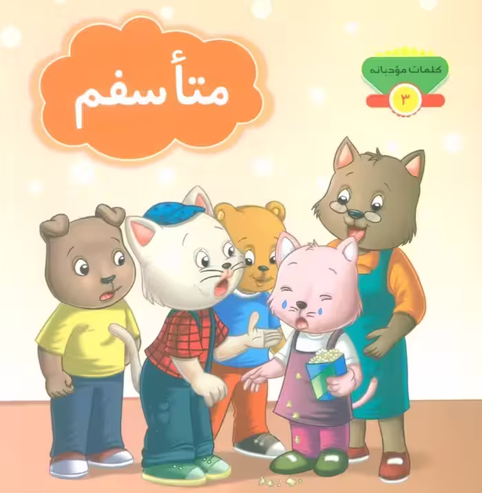 کلمات مودبانه 3 (متاسفم)،(گلاسه) - ناشربوک | خرید آنلاین کتاب