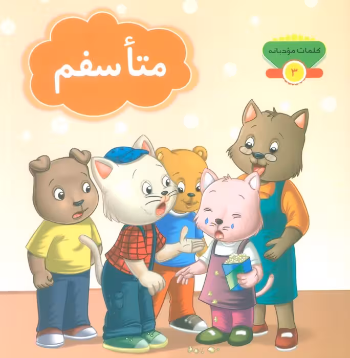 کلمات مودبانه 3 (متاسفم)،(گلاسه) - ناشربوک | خرید آنلاین کتاب