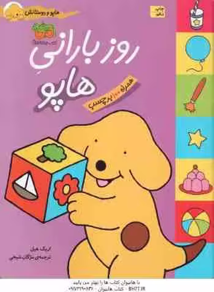 روز بارانی هاپو ( مژگان شیخی ) هاپو و دوستانش – همراه با برچسب
