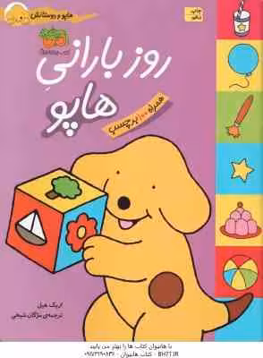 روز بارانی هاپو ( مژگان شیخی ) هاپو و دوستانش – همراه با برچسب