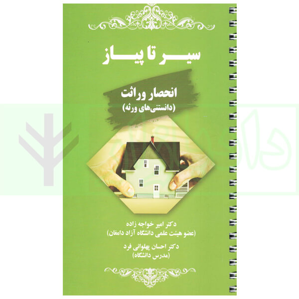سیر تا پیاز وکالت انحصار وراثت (دانستنی های ورثه) | دکتر خواجه زاده