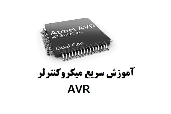 آموزش سریع میکروکنترلر AVR به زبان ساده PDF - کتابخانه مجازی واتیکان