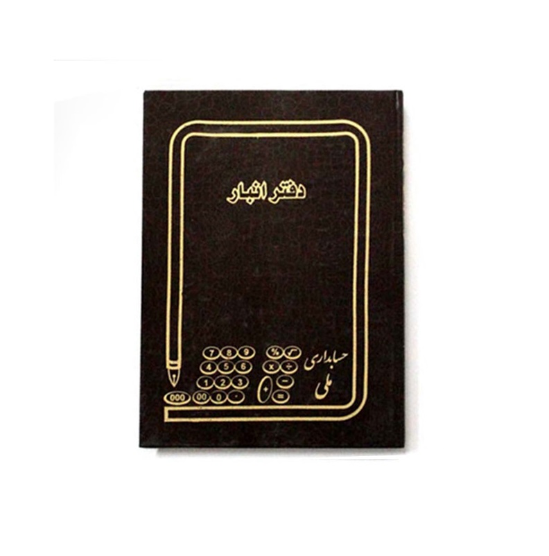 دفتر انبار 160 برگ سایز وزیری ملی