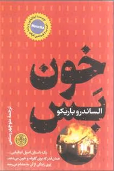 خون بس - کتاب‌فروشی کوچه کتاب