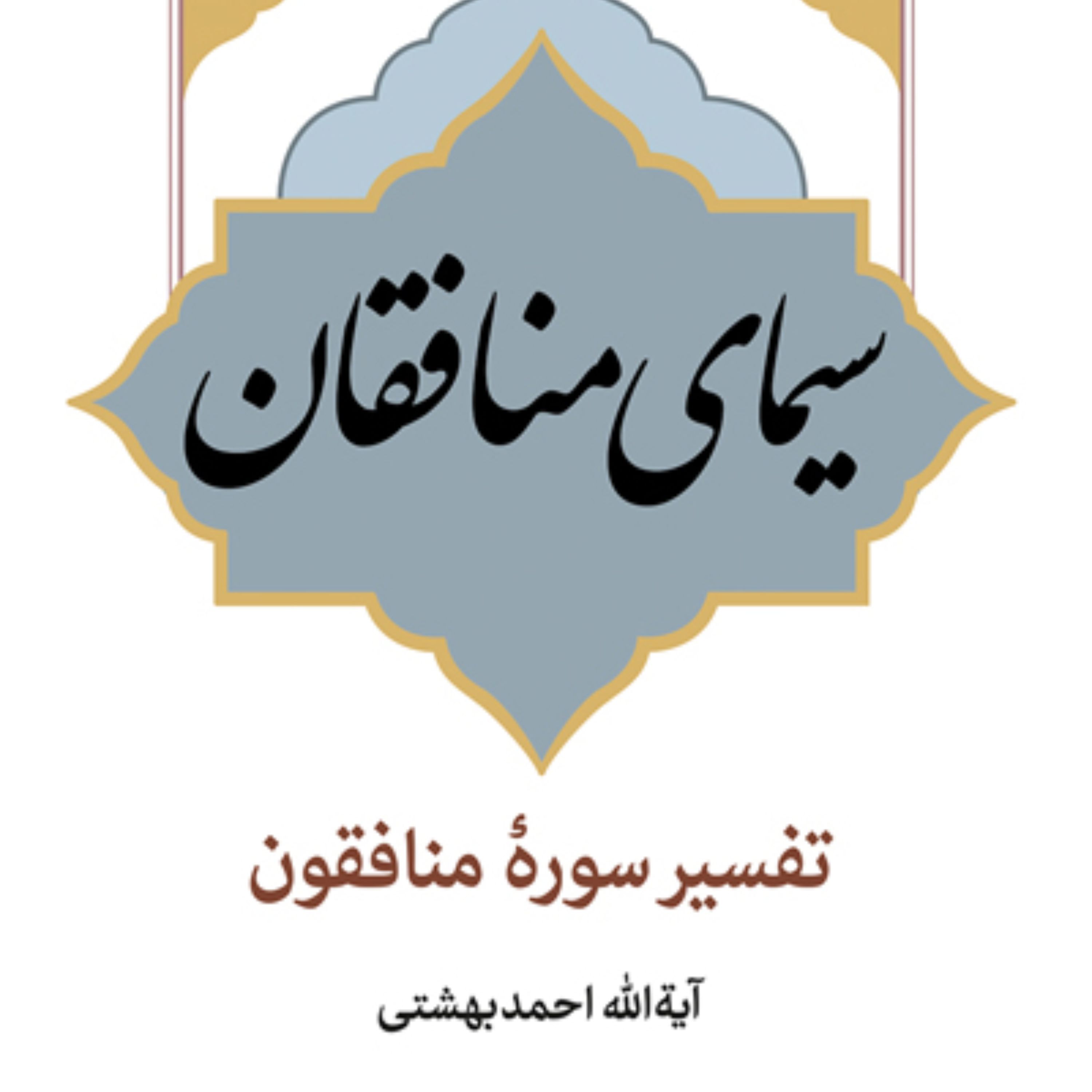 سیمای منافقان (تفسیر سوره منافقون) آیت الله احمد بهشتی نشر بوستان کتاب
