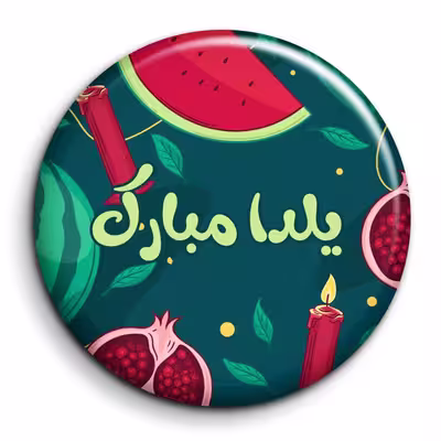 پیکسل گالری باجو طرح یلدا کد 122
