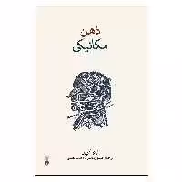 کتاب ذهن مکانیکی اثر تیم کرین نشر نو