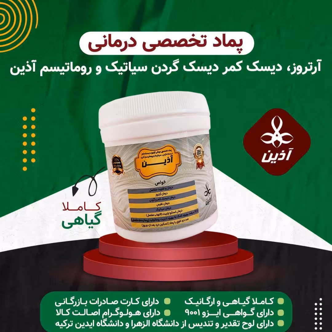 پماد ارتروز آذین 