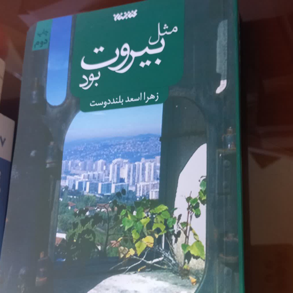 کتاب مثل بیروت بود