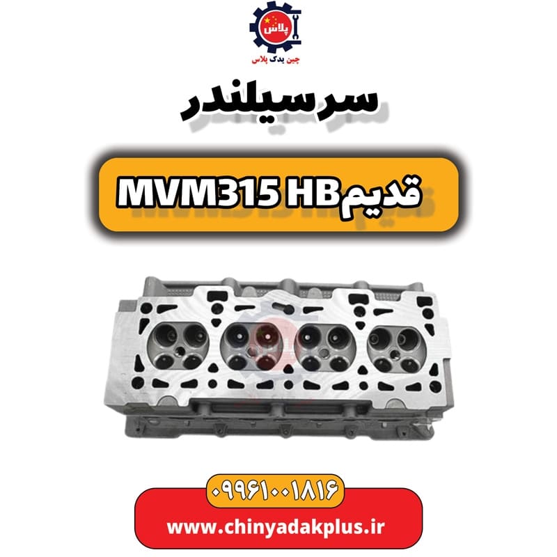 سرسیلندر ام وی ام 315 هاچبک (قدیم)
