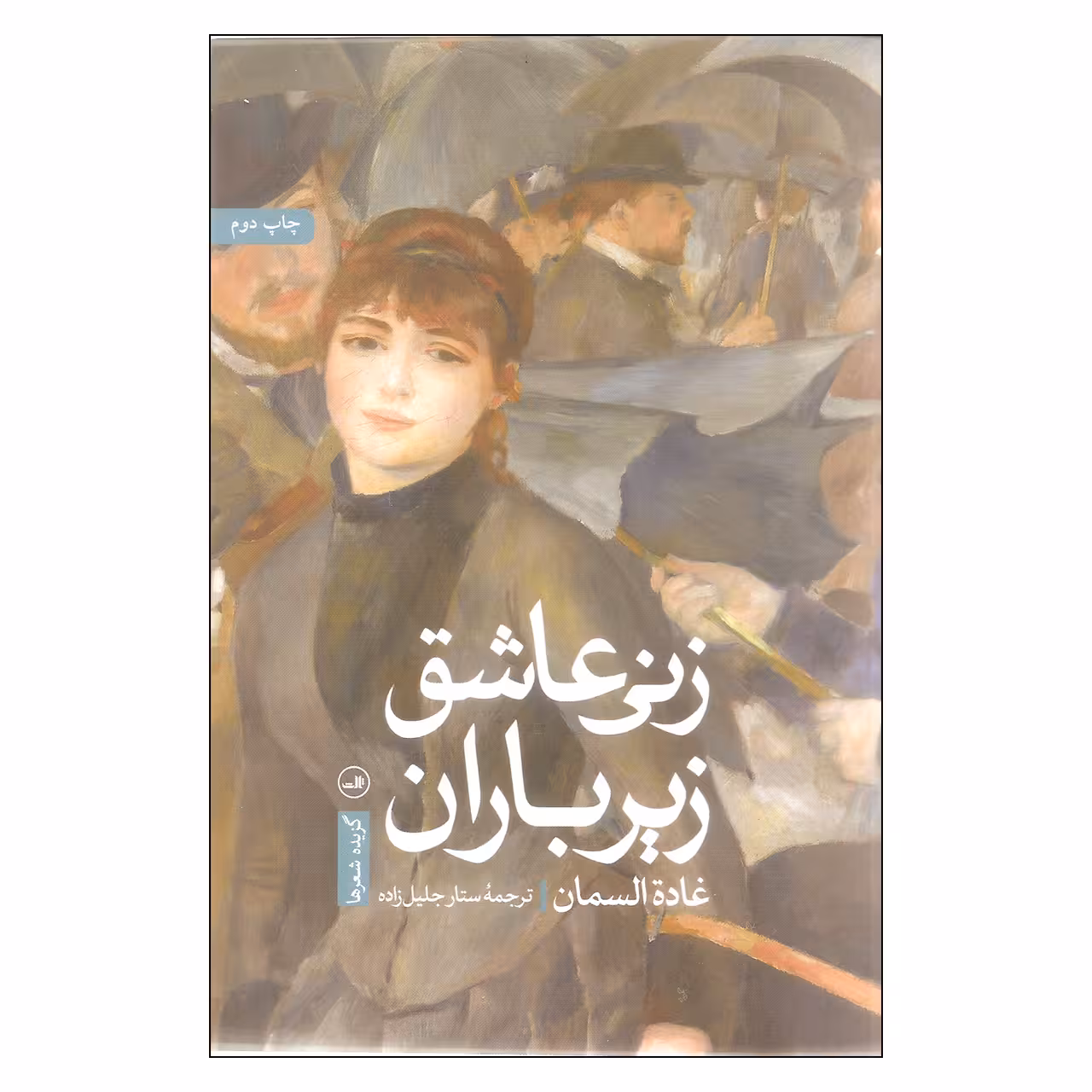 کتاب زنی عاشق زیر باران اثر غاده السمان نشر ثالث