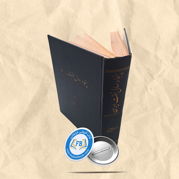 پنجاه سال نفت