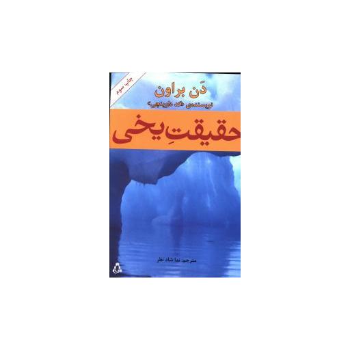 کتاب حقیقت یخی اثر دن براون