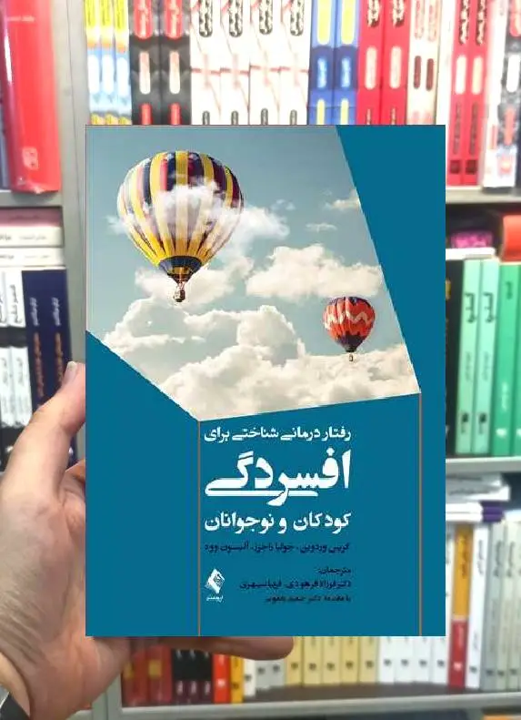رفتار درمانی شناختی برای افسردگی کودکان و نوجوانان ارجمند
