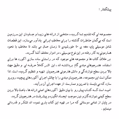 کتاب نوستالژی مجموعه ای از ماندگارترین آثار موسیقی پاپ ایران ترانه وآکورد اثر سهیل بیانی مهر انتشارات پنج خط جلد 2