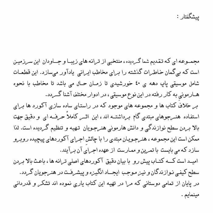 کتاب نوستالژی مجموعه ای از ماندگارترین آثار موسیقی پاپ ایران ترانه وآکورد اثر سهیل بیانی مهر انتشارات پنج خط جلد 2