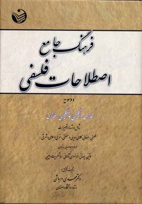 فرهنگ جامع اصطلاحات فلسفی