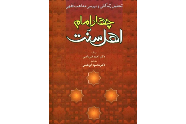 کتاب تحلیل زندگانی و بررسی مذاهب فقهی چهار امام اهل سنت PDF - کتابخانه مجازی واتیکان