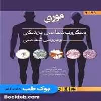 میکروب شناسی پزشکی (ویروس شناسی) مورای 2021