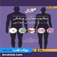 میکروب شناسی پزشکی (ویروس شناسی) مورای 2021