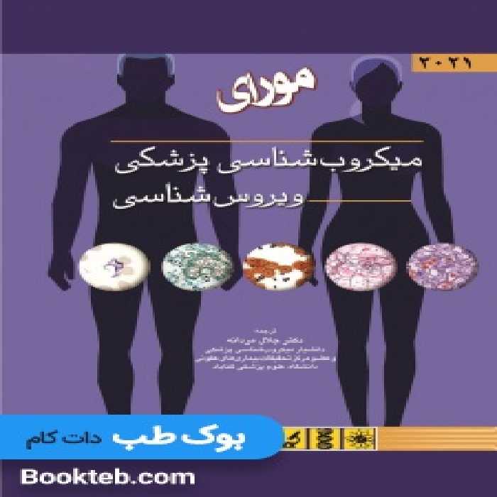 میکروب شناسی پزشکی (ویروس شناسی) مورای 2021