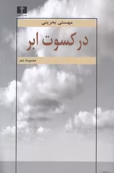 خرید کتاب در کسوت ابر — کتابسرای طه