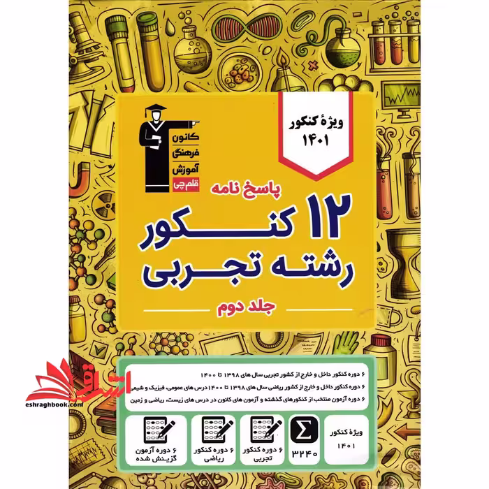 12 کنکور رشته تجربی جلد دوم پاسخنامه 1401 - فروشگاه کتاب اشراق