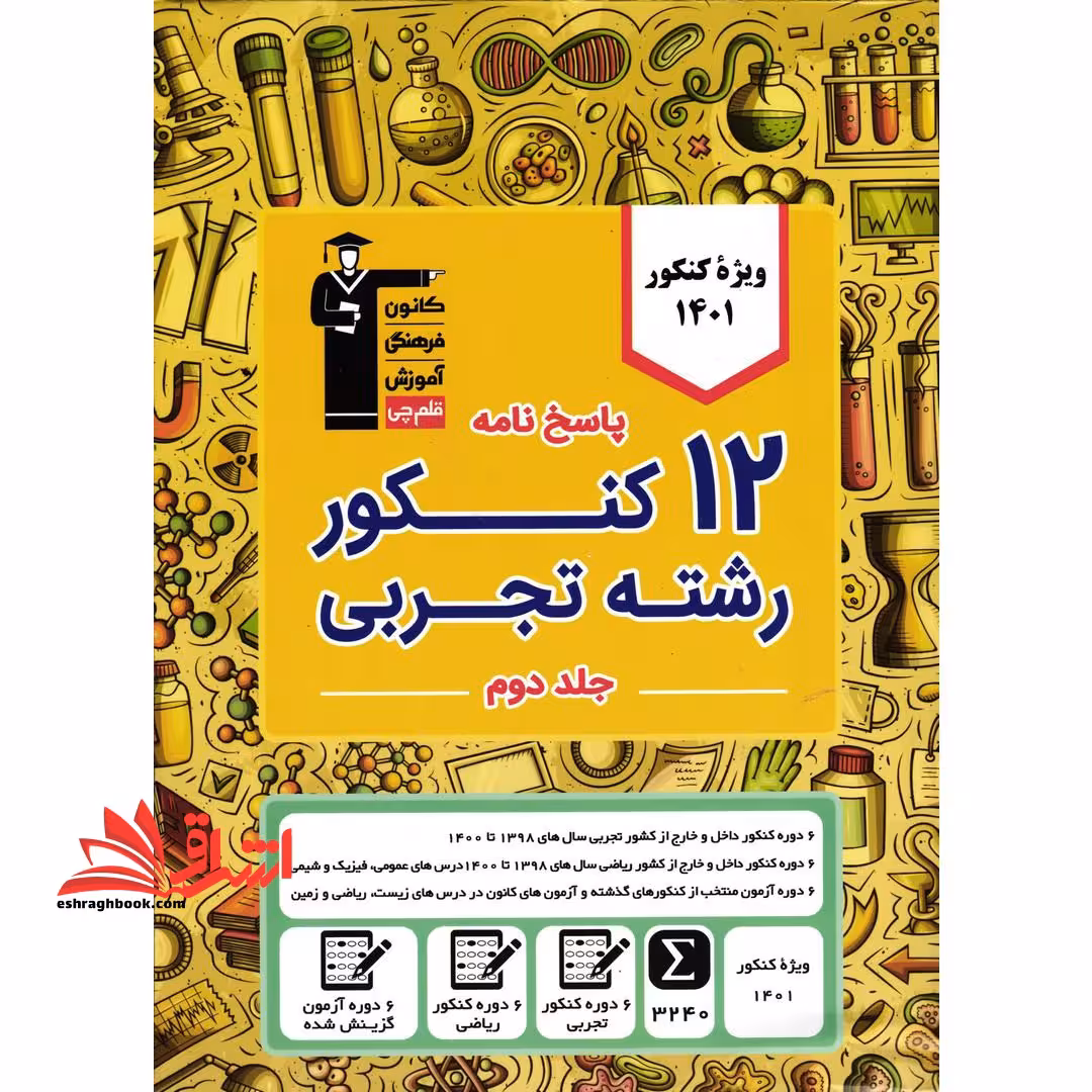 12 کنکور رشته تجربی جلد دوم پاسخنامه 1401 - فروشگاه کتاب اشراق