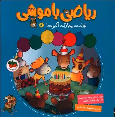 ریاضی با موشی 8: تولدت مبارک آلبرت