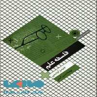 فلسفه علم حکمت