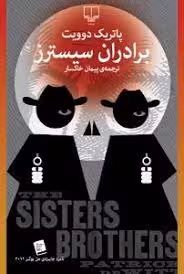 برادران سیسترز