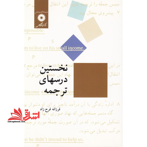 نخستین درسهای ترجمه ABC of translation - فروشگاه کتاب اشراق