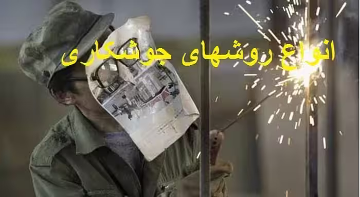 دانلود کتاب بررسی انواع روشهای جوشکاری