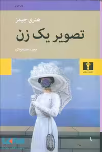 تصویر یک زن نشر نیلوفر