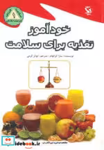 قیمت و خرید کتاب خودآموز تغذیه برای سلامت | ایده بوک