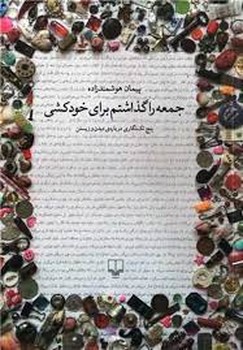 جمعه را گذاشتم برای خودکشی | مرکز فرهنگی آبی