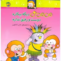 می می نی ‌ديگه ‌بيکاره‌ دوست‌ و ‌رفيق ‌نداره