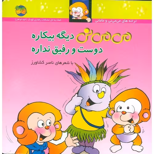 می می نی ‌ديگه ‌بيکاره‌ دوست‌ و ‌رفيق ‌نداره