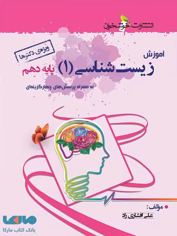 آموزش زیست دهم خوشخوان