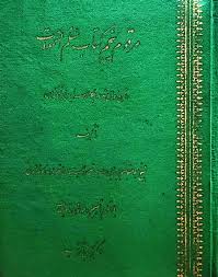 مرقوم پنجم کتاب سلم السموات