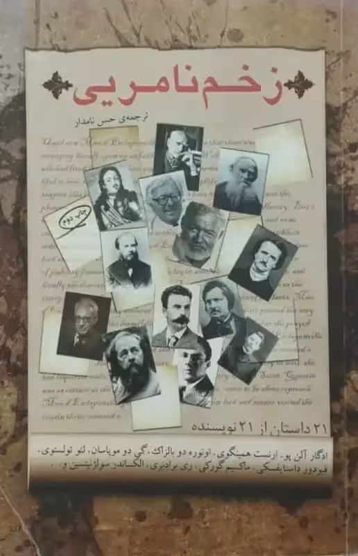 زخم نامریی