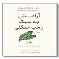 کتاب آرامش به سبک راهب جنگلی