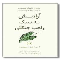 کتاب آرامش به سبک راهب جنگلی