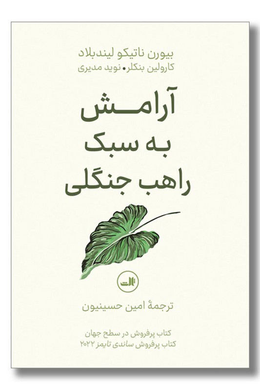 کتاب آرامش به سبک راهب جنگلی