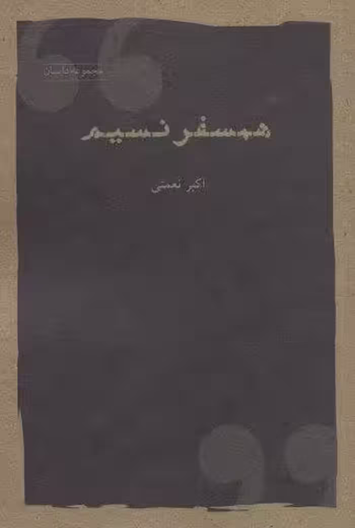 همسفر نسیم (مجموعه داستان)