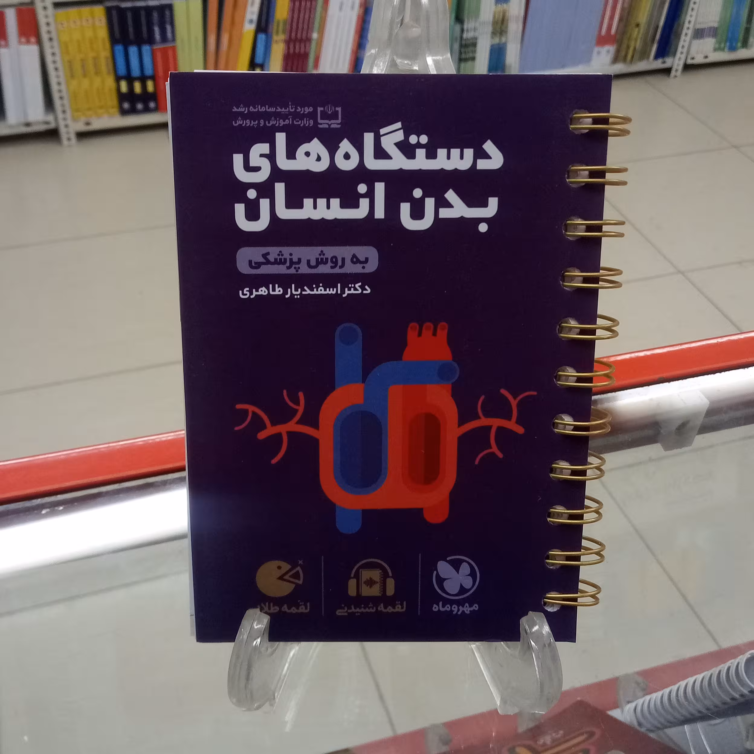 لقمه طلایی دستگاههای بدن انسان مهروماه 