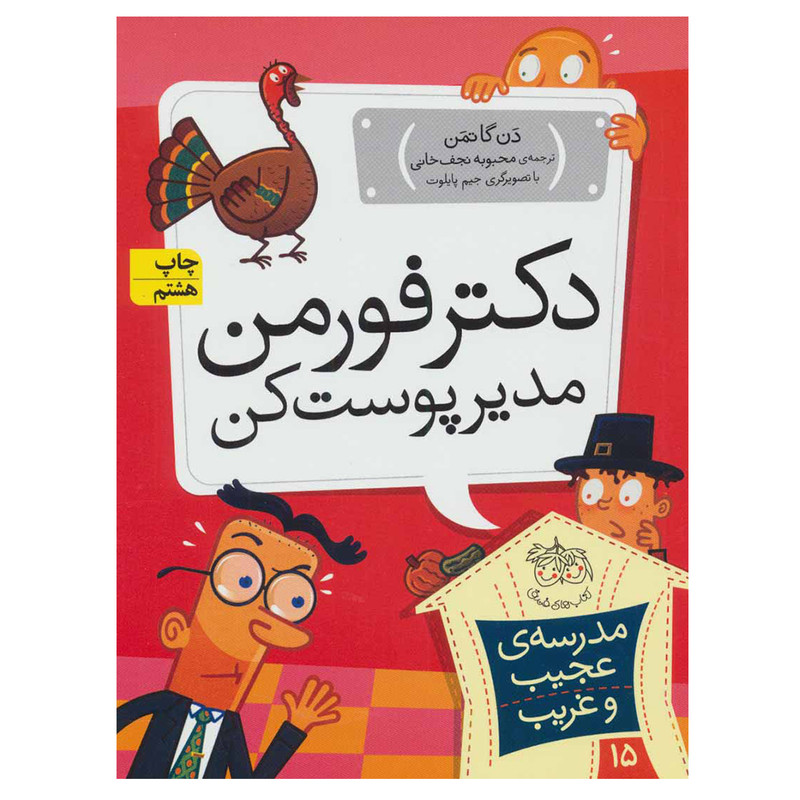 کتاب مدرسه عجیب و غریب 15 دکتر فورمن مدیر پوست کن اثر دن گاتمن نشر افق