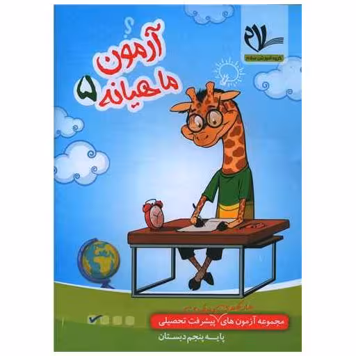 کتاب آزمون ماهیانه پنجم